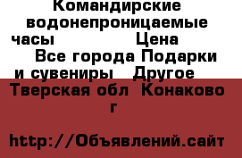 Командирские водонепроницаемые часы AMST 3003 › Цена ­ 1 990 - Все города Подарки и сувениры » Другое   . Тверская обл.,Конаково г.